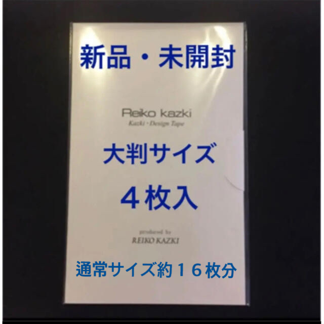 【新品未開封 】かづきれいこデザインテープ　大判タイプ４枚入り（使用説明付き）