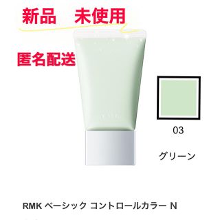 アールエムケー(RMK)のRMK ベーシック コントロールカラー N 03 30g 化粧下地(コントロールカラー)