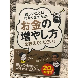 難しいことはわかりませんが、お金の増やし方を教えてください！(その他)