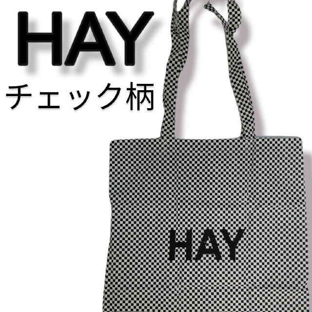 海外正規品】HAY ヘイ トートバッグ チェック柄 格子柄 北欧デザイン