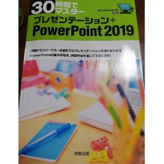 ３０時間でマスタープレゼンテーション＋ＰｏｗｅｒＰｏｉｎｔ２０１９ Ｗｉｎｄｏｗ(コンピュータ/IT)