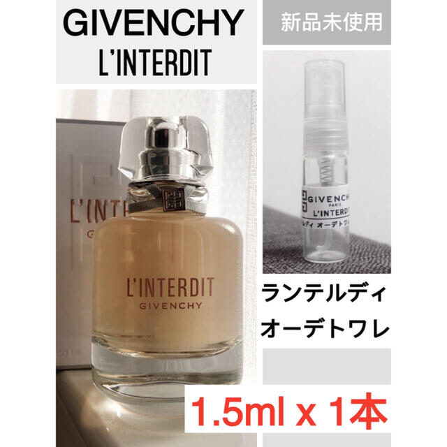 GIVENCHY(ジバンシィ)の【1.5ml x 1本】ジバンシー ランテルディ オーデトワレ お試し香水 コスメ/美容の香水(香水(女性用))の商品写真