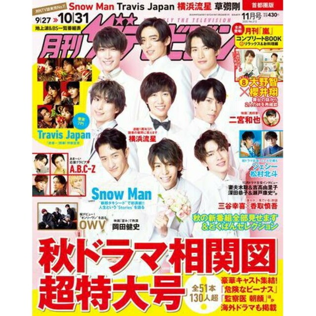 Johnny's(ジャニーズ)の月刊 ザテレビジョン首都圏版 2020年 11月号 Snow Man エンタメ/ホビーの雑誌(音楽/芸能)の商品写真