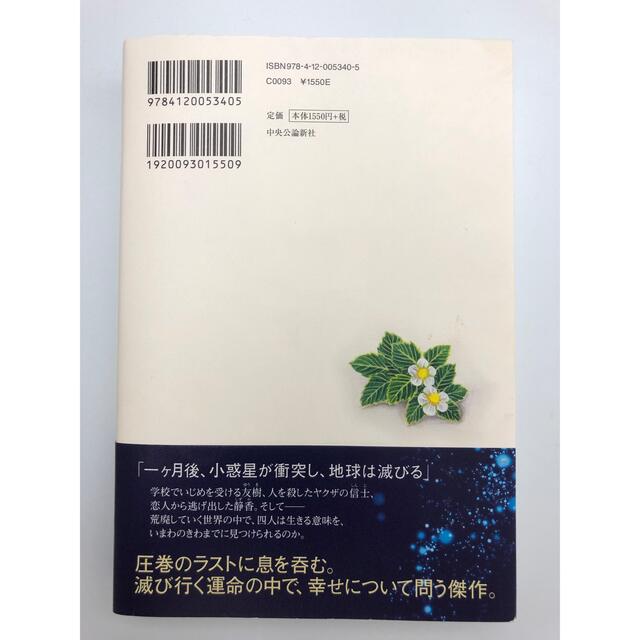 滅びの前のシャングリラ エンタメ/ホビーの本(文学/小説)の商品写真