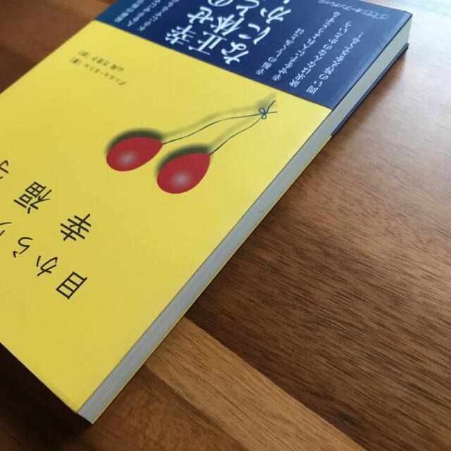 目からウロコの幸福学 希少-