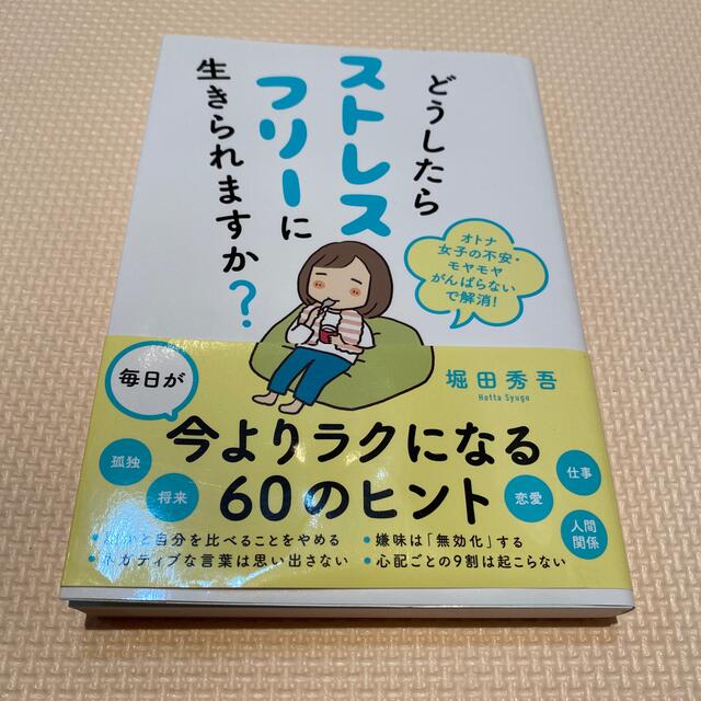 どうしたらストレスフリーに生きられますか？ オトナ女子の不安・モヤモヤがんばらな エンタメ/ホビーの本(健康/医学)の商品写真