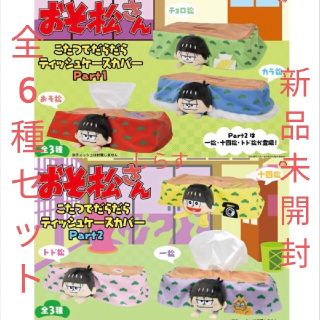 おそ松さん こたつでだらだら ティッシュケースカバー 6種セット(キャラクターグッズ)