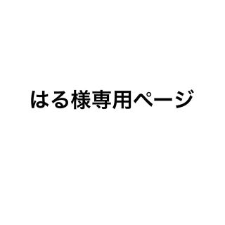 はる様専用ページ(その他)