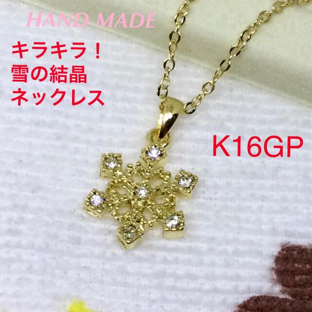 キラキラ！雪の結晶ネックレス　ゴールド☆K16GP☆ハンドメイド☆新品 ハンドメイドのアクセサリー(ネックレス)の商品写真