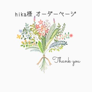 hika様オーダーページ(その他)