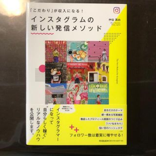 インスタグラムの新しい発信メソッド 「こだわり」が収入になる！(その他)