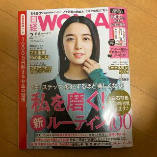 ニッケイビーピー(日経BP)の日経 WOMAN (ウーマン) 2022年 02月号(その他)