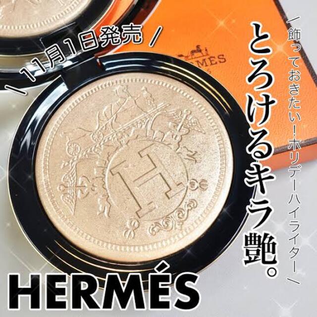 Hermes(エルメス)のエルメス　数量限定品　ハイライトコスメ コスメ/美容のベースメイク/化粧品(フェイスパウダー)の商品写真