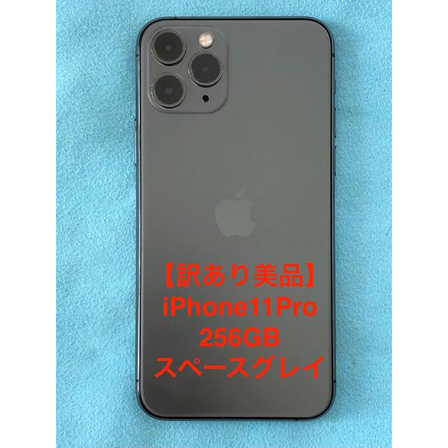 高額売筋】 iPhone - スペースグレイ 256GB iPhone11Pro 【訳あり・美