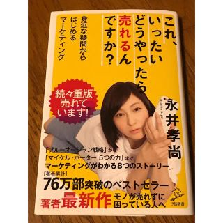 これ、いったいどうやったら売れるんですか？ 身近な疑問からはじめるマ－ケティング(その他)