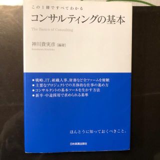 コンサルティングの基本 この１冊ですべてわかる(ビジネス/経済)