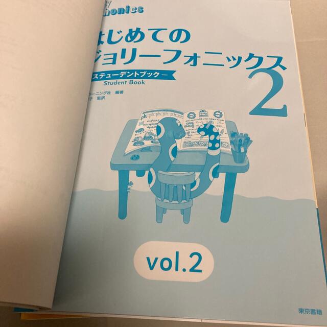 はじめてのジョリーフォニックス ２　スチューデントブック　ティーチャーズブック