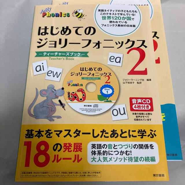 はじめてのジョリーフォニックス ２　スチューデントブック　ティーチャーズブック