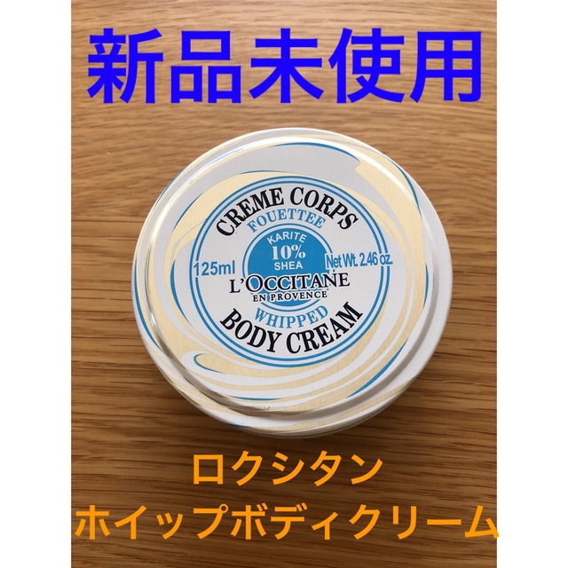 L'OCCITANE(ロクシタン)の★新品未使用★ロクシタン　ホイップボディクリーム コスメ/美容のボディケア(ボディクリーム)の商品写真