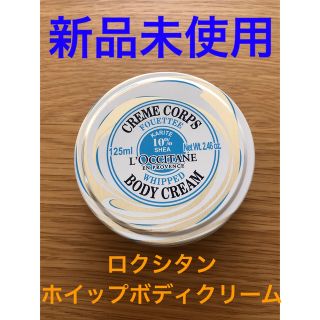 ロクシタン(L'OCCITANE)の★新品未使用★ロクシタン　ホイップボディクリーム(ボディクリーム)