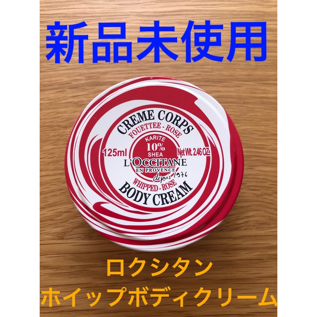 L'OCCITANE(ロクシタン)の★新品未使用★ロクシタン　ホイップボディクリーム コスメ/美容のボディケア(ボディクリーム)の商品写真