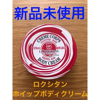 ロクシタン(L'OCCITANE)の★新品未使用★ロクシタン　ホイップボディクリーム(ボディクリーム)