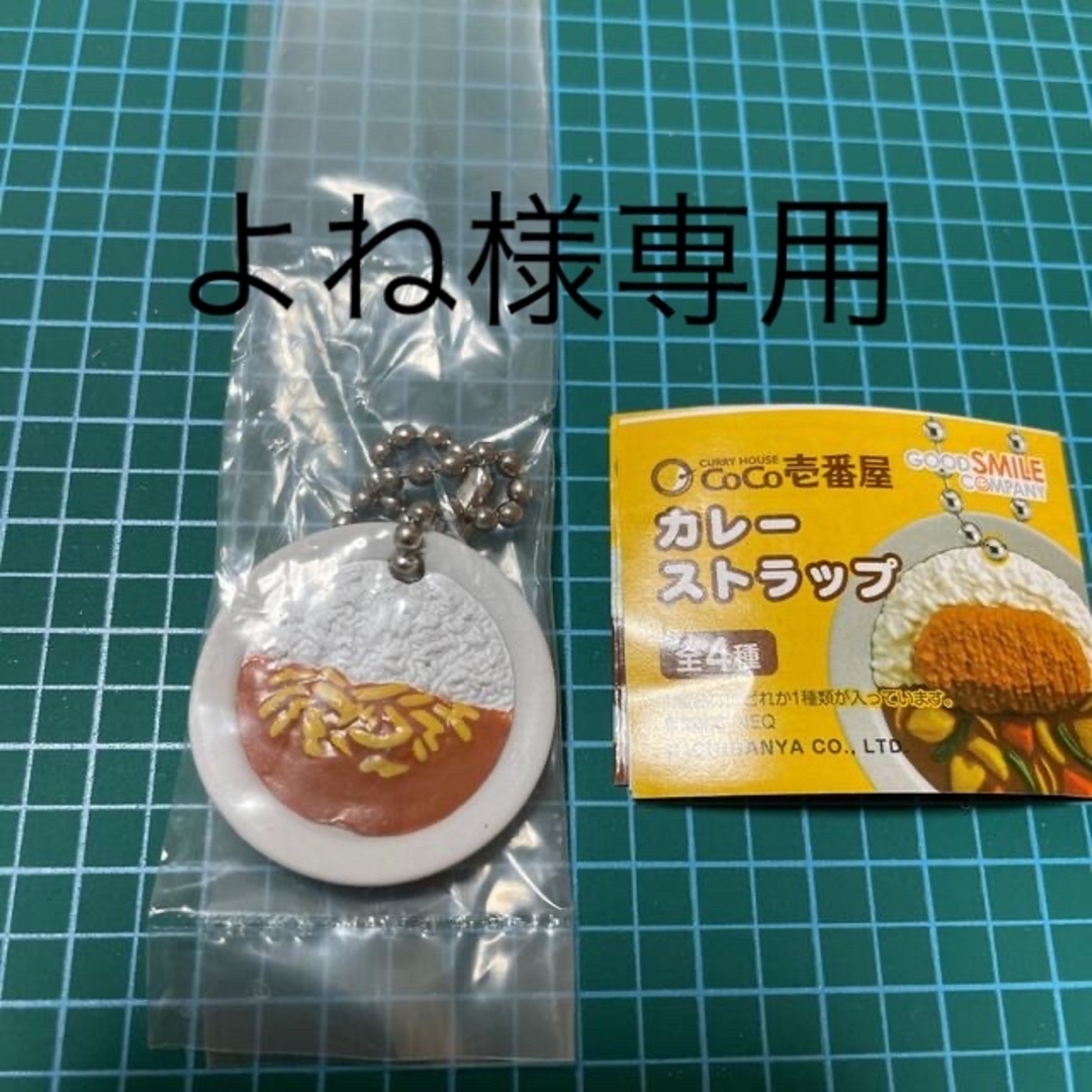カレーハウスCoCo壱番屋カレーストラップ ガチャ エンタメ/ホビーのおもちゃ/ぬいぐるみ(キャラクターグッズ)の商品写真