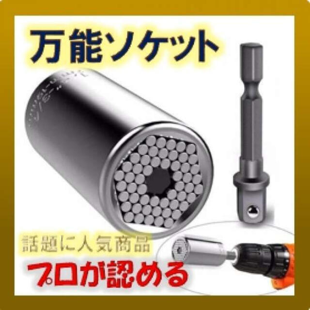 メーカー直送】万能ソケット DIY 修理 ラチェット接続可能 日曜大工 インパクト 工具 万能ソケット DIY 修理 日曜大工 インパクト ラチェット接続可能