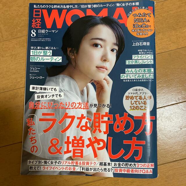 日経BP(ニッケイビーピー)の日経WOMAN (ウーマン) ミニサイズ版 2021年 08月号 エンタメ/ホビーの雑誌(その他)の商品写真