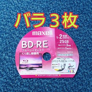 マクセル(maxell)のBD-RE　ブルーレイディスク　録画用　3枚(その他)