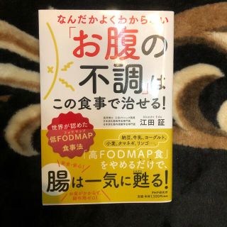 なんだかよくわからない「お腹の不調」はこの食事で治せる！ 世界が認めた低ＦＯＤＭ(健康/医学)