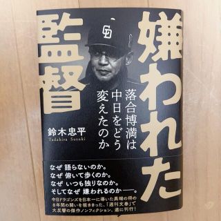 チュウニチドラゴンズ(中日ドラゴンズ)の嫌われた監督落合博満は中日をどう変えたのか(文学/小説)