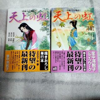 コウダンシャ(講談社)の天上の虹　持統天皇物語20巻21巻セット(少女漫画)