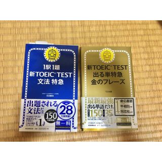 アサヒシンブンシュッパン(朝日新聞出版)の新ＴＯＥＩＣ　ＴＥＳＴ出る単特急　金のフレ－ズ　文法特急　セット(語学/参考書)