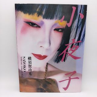 山口小夜子写真集  「小夜子」(アート/エンタメ)