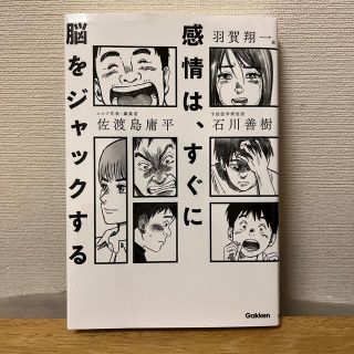 感情は、すぐに脳をジャックする(ビジネス/経済)