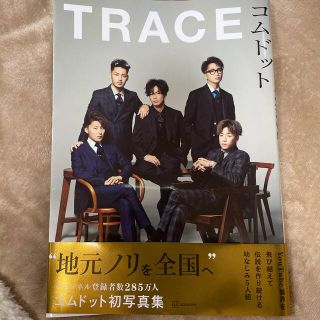 ＴＲＡＣＥ コムドット写真集(アート/エンタメ)