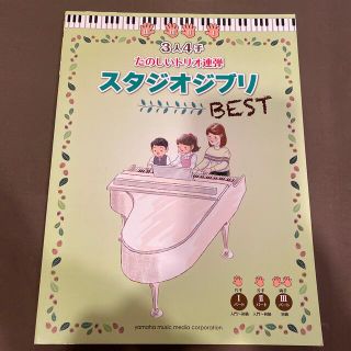 ヤマハ(ヤマハ)の３人４手たのしいトリオ連弾スタジオジブリＢＥＳＴ(楽譜)