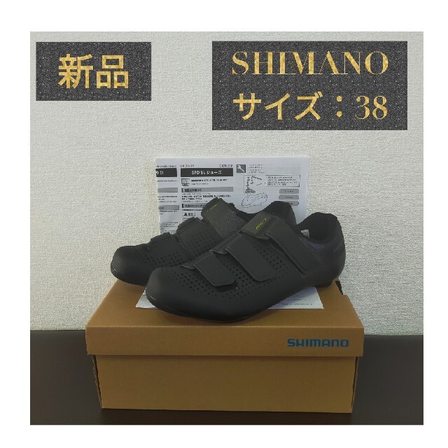 SHIMANO(シマノ)の最終価格！　新品　シマノ　RC1  サイクリングシューズ 　SPD-SL　38 スポーツ/アウトドアの自転車(ウエア)の商品写真