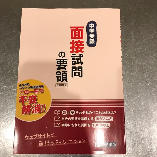 中学受験面接試問の要領 ネットの音声で面接シミュレーション 改訂第２版の通販 by キラ's shop｜ラクマ