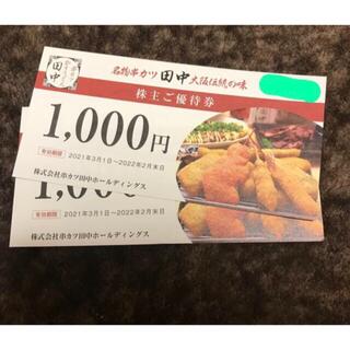 串カツ田中　株主優待券　2,000円分(レストラン/食事券)