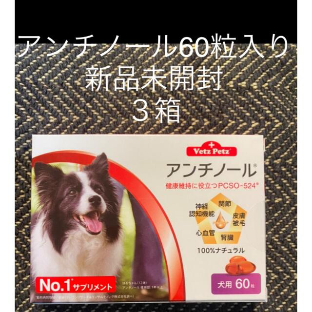 犬用アンチノール60粒入り新品未開封3箱