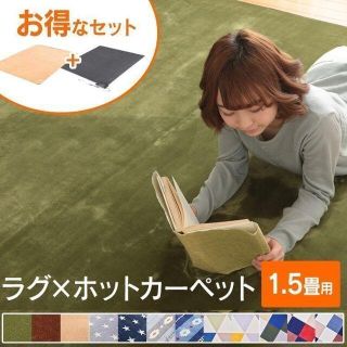 新品★ホットカーペット 1.5畳 ラグ セット 洗える★カラー選/meg/syu(ホットカーペット)