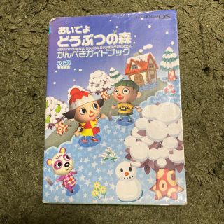 ニンテンドーDS(ニンテンドーDS)のおいでよどうぶつの森かんぺきガイドブック(その他)