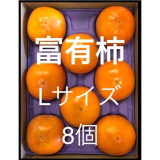 愛知産　貯蔵柿　富有柿　Lサイズ  8個(フルーツ)