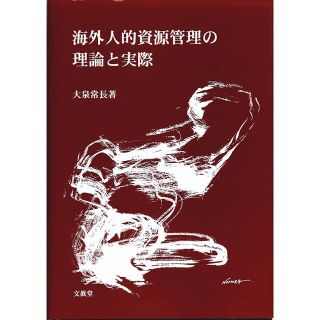 大泉 常長 海外人的資源管理の理論と実際(ビジネス/経済)