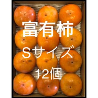 愛知産　貯蔵柿　富有柿　Sサイズ  12個(フルーツ)
