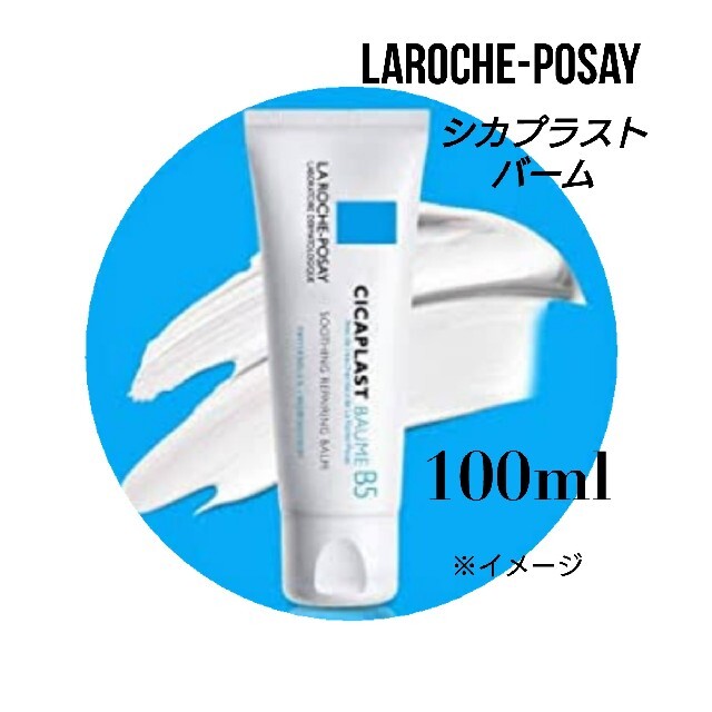 LA ROCHE-POSAY(ラロッシュポゼ)のラロッシュポゼ シカプラストバーム B5 100ml コスメ/美容のスキンケア/基礎化粧品(フェイスクリーム)の商品写真