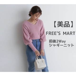 FREE'S MART - 【美品】FREE'S MART 前後2Way シャギーニット フリーズマート