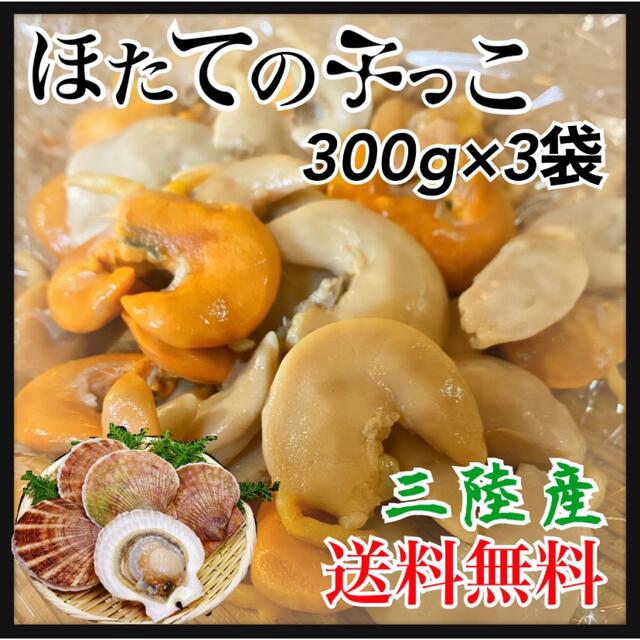 最高珍味】ホタテの子 300g×3袋 ホタテ帆立 煮付け おつまみ 東北の味